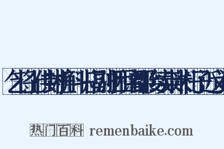 乞将上供封桩斛斗应副浙西诸郡接续粜米札子近义词是什么意思的图片